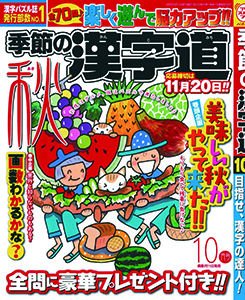 季節の漢字道　2025年10月号